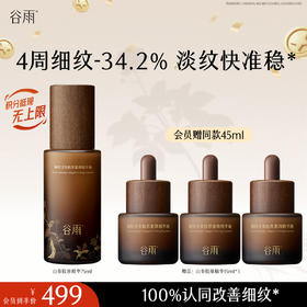 【十周年庆典】谷雨御时灵参胶原紧颜精华液45ml/75ml 山参精华 淡旧纹 防新纹