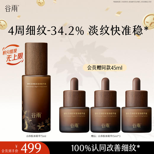 【十周年庆典】谷雨御时灵参胶原紧颜精华液45ml/75ml 山参精华 淡旧纹 防新纹 商品图0