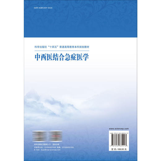 中西医结合急症医学 方邦江 十四五普通高等教育本科规划教材 适合中医、中西医结合专业的本科生使用 临床医生参考 科学出版社 商品图2