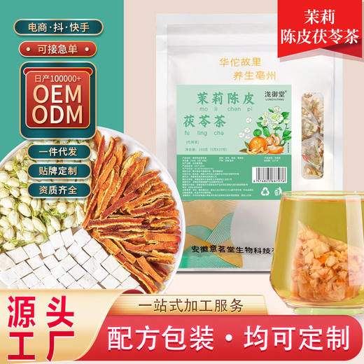 茉莉茯苓陈皮茶原料茉莉花茯苓陈皮 100克袋装独立茶包 商品图0