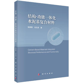 结构-功能一体化水泥基复合材料