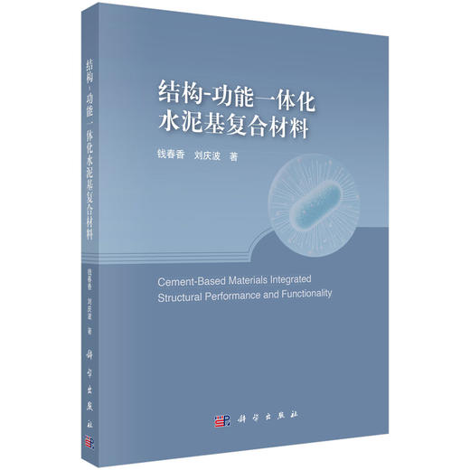 结构-功能一体化水泥基复合材料 商品图0