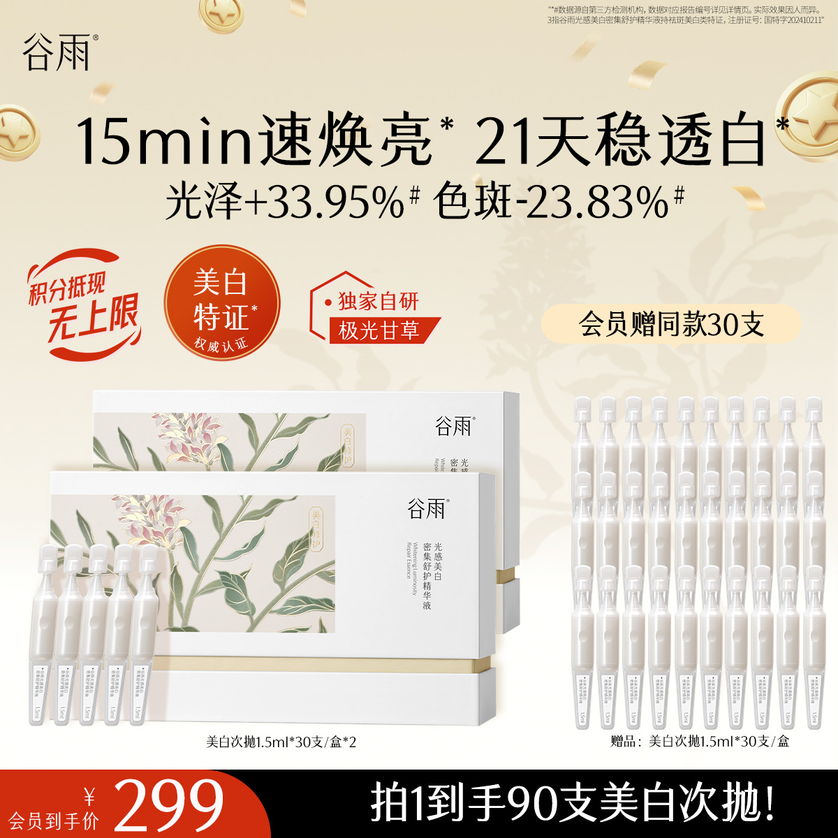 【十周年庆典】谷雨「美白次抛」光感美白密集舒护精华液1.5ml*30 15min速焕亮 21天稳透白