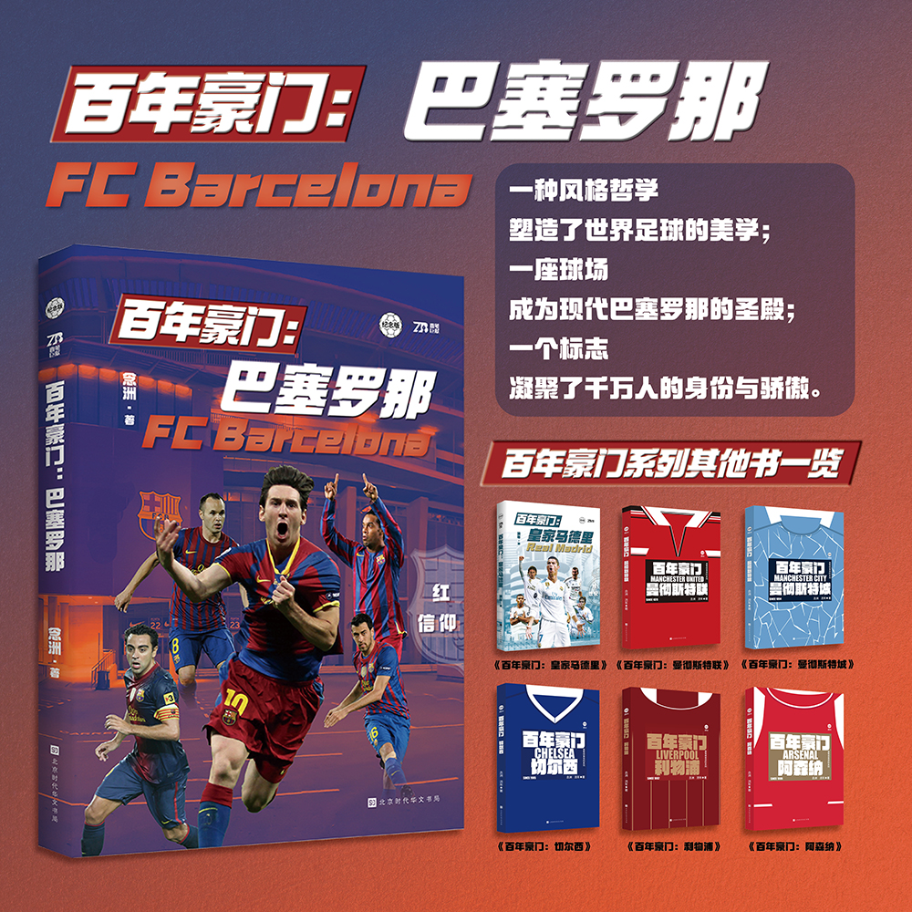 百年豪门：皇家马德里  巴塞罗那