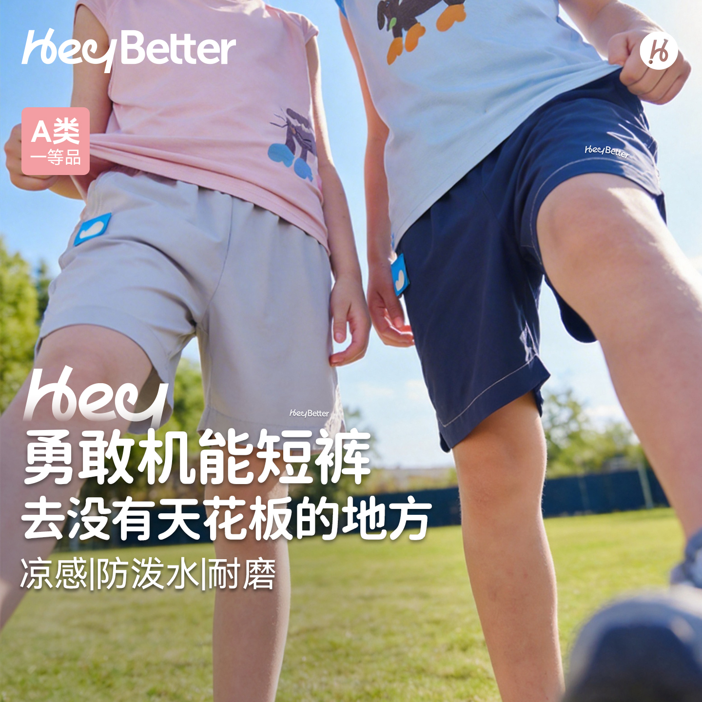 HeyBetter勇敢机能短裤