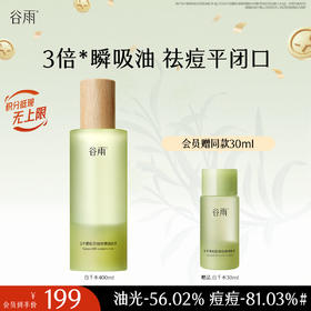 【十周年庆典】谷雨白千清痘控油轻颜细肤水400ml 3倍瞬吸油 祛痘平闭口