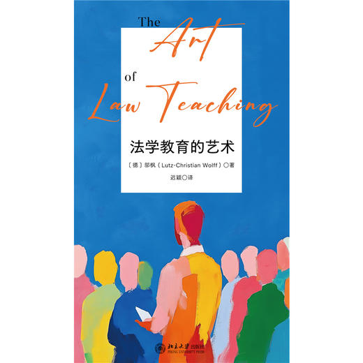 法学教育的艺术 邬枫（Lutz-Christian Wolff） 著  迟颖 译 北京大学出版社 商品图1