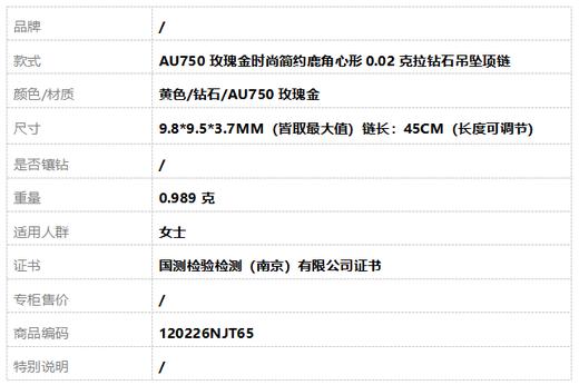 【天然正品】AU750玫瑰金时尚简约鹿角心形0.02克拉钻石吊坠项链 链长：45CM（长度可调节）120226NJT65 商品图8