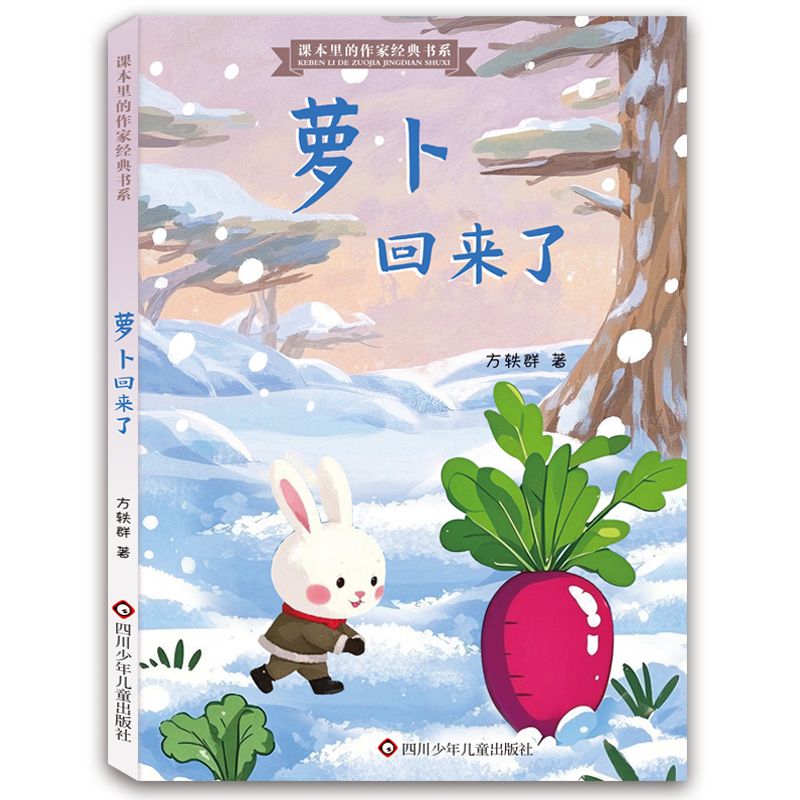 【课本里的作家系列】课本里的作家萝卜回来了文具的家穿靴子的猫向着明亮那方一三四年级下