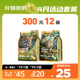 【4月活动套餐】狩猎密码生骨肉款犬猫粮1.5kg300元12袋