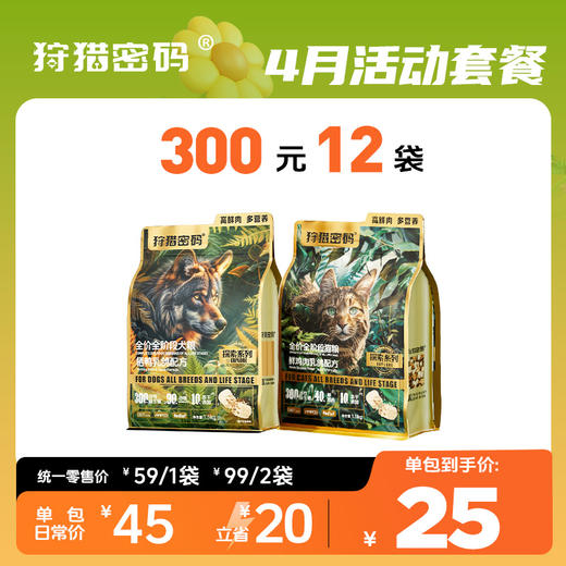 【4月活动套餐】狩猎密码生骨肉款犬猫粮1.5kg300元12袋 商品图0