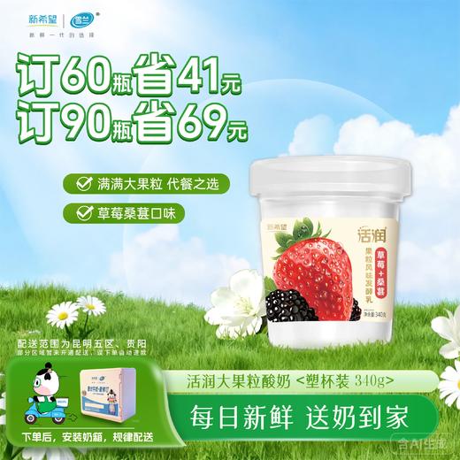 【轻食代餐】活润大果粒酸奶｜青提茉莉-黄桃芒果-草莓桑葚  340g /30杯（3种口味选择） 商品图3