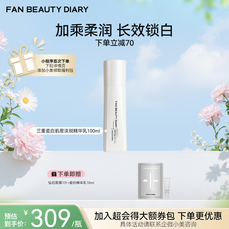 【春日膜Fan生】三重瓷白肌密淡斑精华乳100ml