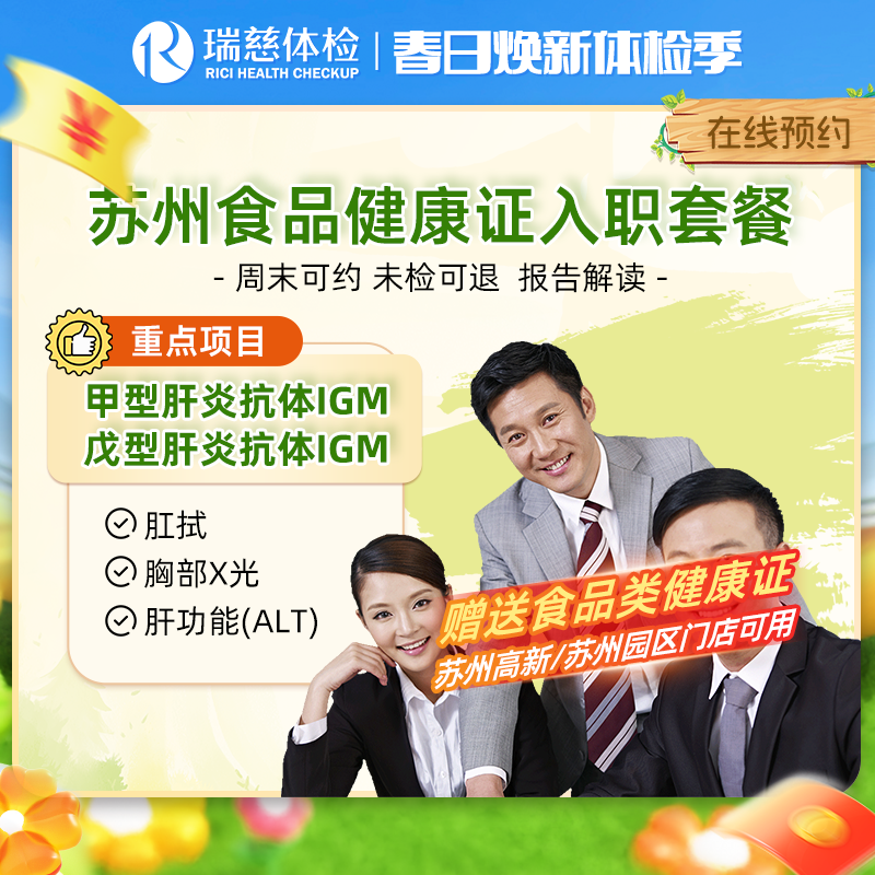 食品健康证入职体检套餐（苏州） 送食品健康证
