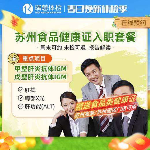 食品健康证入职体检套餐（苏州） 送食品健康证 商品图0