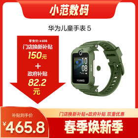 华为儿童手表5 购机享换新补贴直降120元