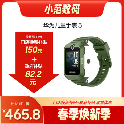 华为儿童手表5 购机享换新补贴直降120元 商品图0