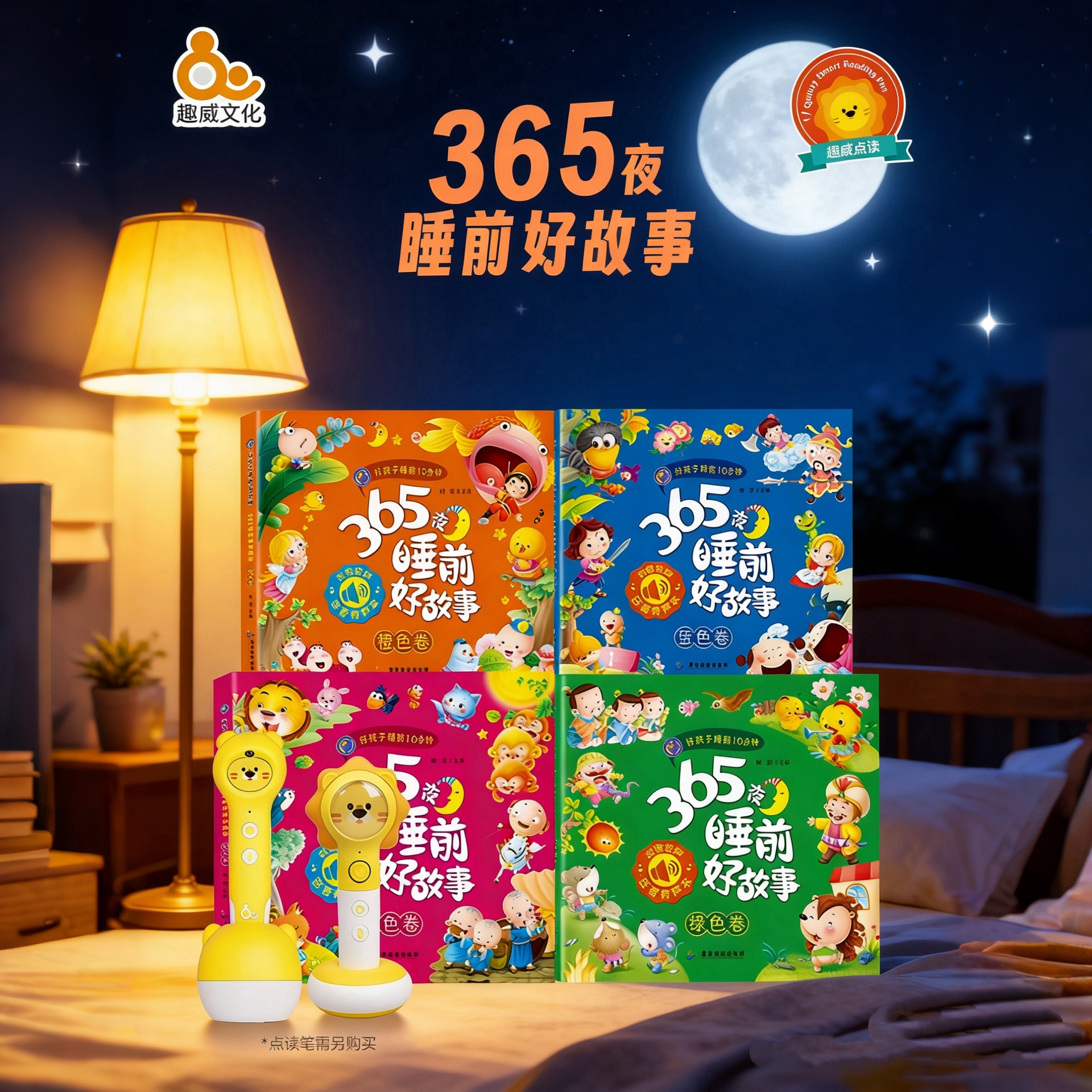 365夜睡前好故事（4册）