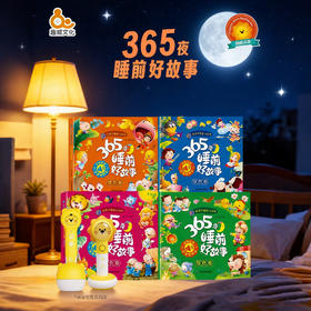 365夜睡前好故事（4册）