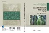 近自然森林经营理论和实践（第二版） 陆元昌 9787030810496 商品缩略图3