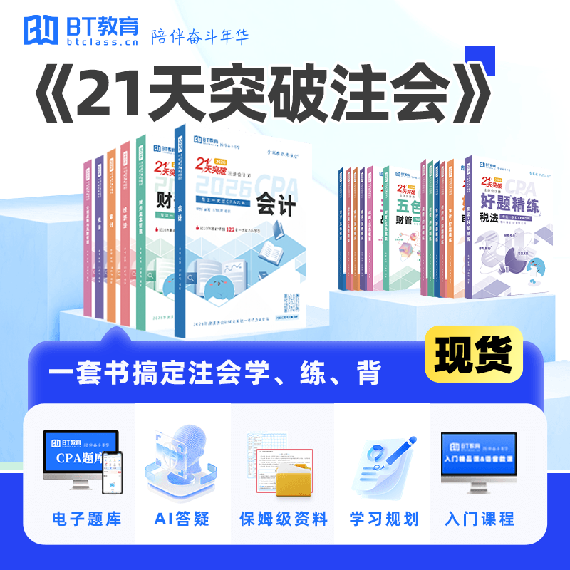【现货】2026年CPA《21天突破注会》纸质教材