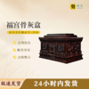 福宫骨灰盒寿盒骨灰罐骨灰坛 商品缩略图0