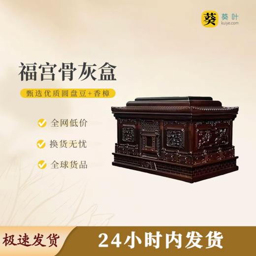 福宫骨灰盒寿盒骨灰罐骨灰坛 商品图0