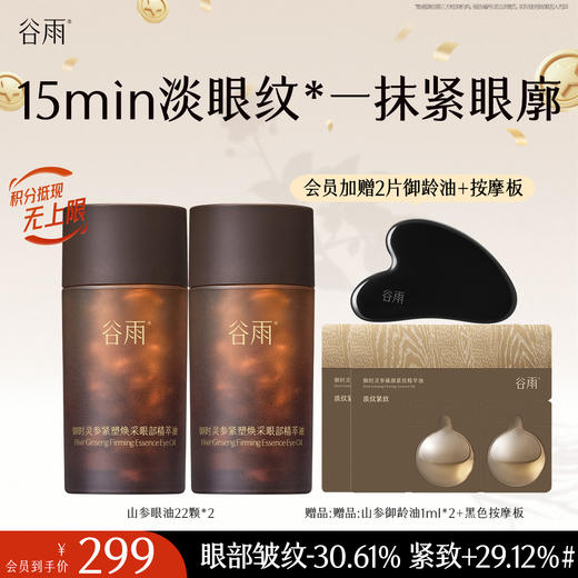 【十周年庆典】谷雨御时灵参紧塑焕采眼部精萃油 一抹紧眼廓 商品图1