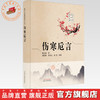 伤寒卮言 梅国强 著（国医大师梅国强医学丛书）中国中医药出版社 商品缩略图0