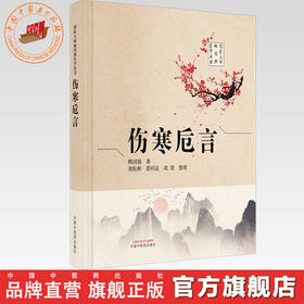 伤寒卮言 梅国强 著（国医大师梅国强医学丛书）中国中医药出版社