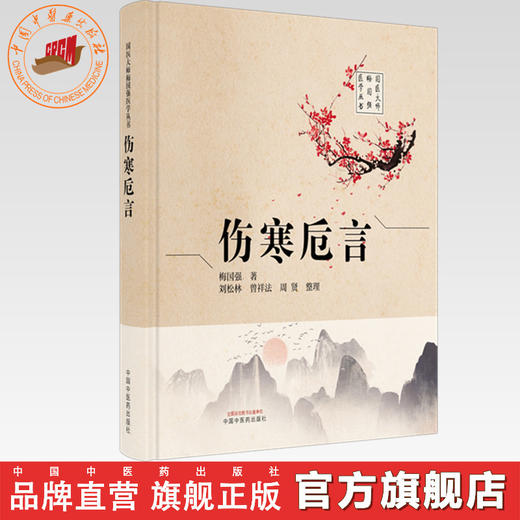 伤寒卮言 梅国强 著（国医大师梅国强医学丛书）中国中医药出版社 商品图0