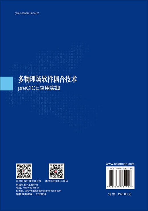 多物理场软件耦合技术：preCICE应用实践 商品图1