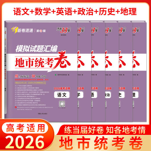 【天利38套】2026模拟试题汇编·地市统考卷 商品图12