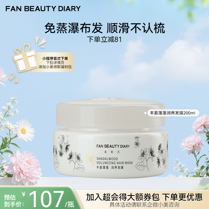 【春日膜Fan生】丰盈蓬蓬润养发膜（香型：白檀香型） 200ml