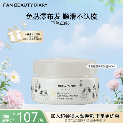 【春日膜Fan生】丰盈蓬蓬润养发膜（香型：白檀香型） 200ml 商品图0