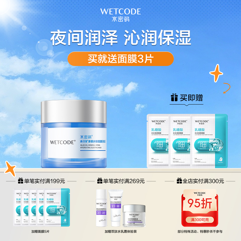 【4月活动】冰川矿泉-80g水密码冰川矿泉锁水睡眠面膜（免洗）