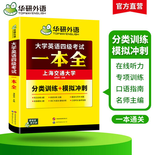 华研外语 大学英语四级考试一本全 试卷版备考2026年06月听力阅读理解翻译与写作专项训练书模拟考试历年真题词汇单词cet4四六级资料 商品图2
