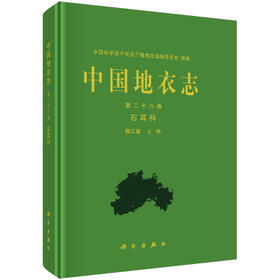 中国地衣志.第二十六卷 石耳科 9787030840974