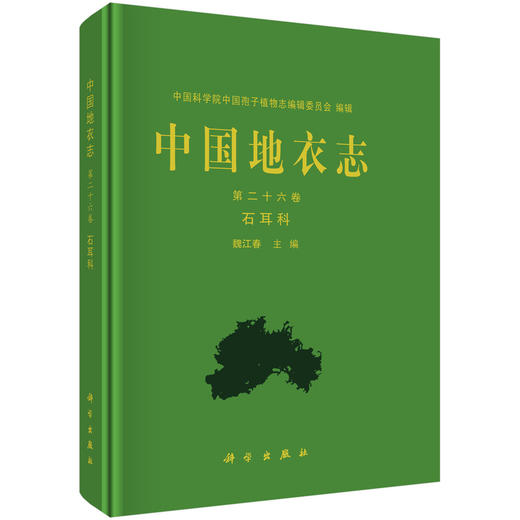 中国地衣志.第二十六卷 石耳科 9787030840974 商品图0