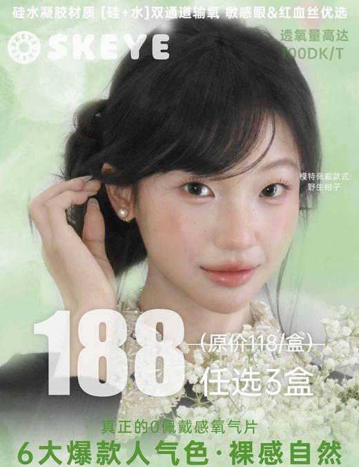 【日抛】有证硅水凝胶 SKEYE 高透氧日抛* 188三盒*淡颜星人 韩系水光 懒懒小猫 水光滤镜 透金琥珀 野生柑子 商品图0