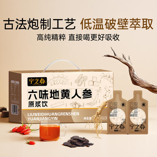 【宁之春 六味地黄人参原浆饮 】免费试喝6袋！饮料版“六味地黄”！传承古方多重滋养 30ml*90袋/箱 商品图4