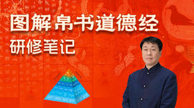 帛书道德经研修笔记第四讲