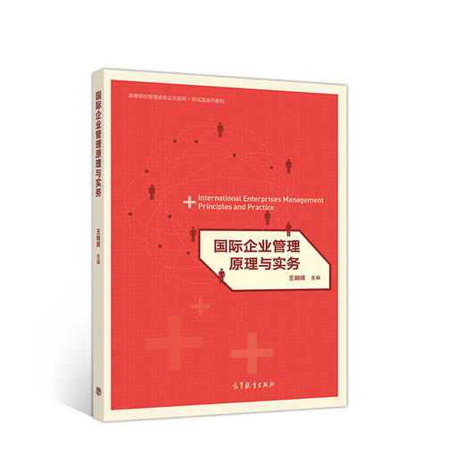 国际企业管理原理与实务 商品图0