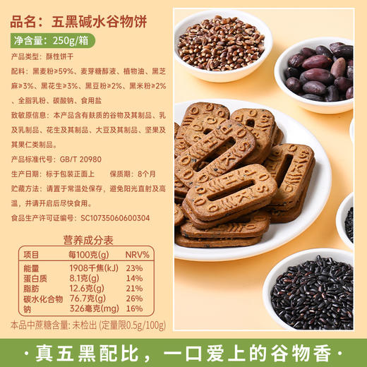 【五黑滋养 ！碱水健康】五黑碱水谷物饼干五黑饼碱水粗粮饼干杂粮解馋小零食品。xb 商品图2