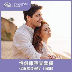仅限深圳 性健康筛查套餐