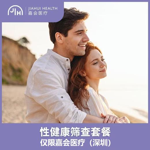 仅限深圳 性健康筛查套餐 商品图0