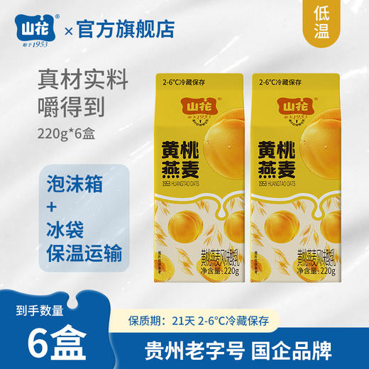 山花屋顶盒黄桃燕麦酸奶220g*6盒2-6℃冷藏 商品图1