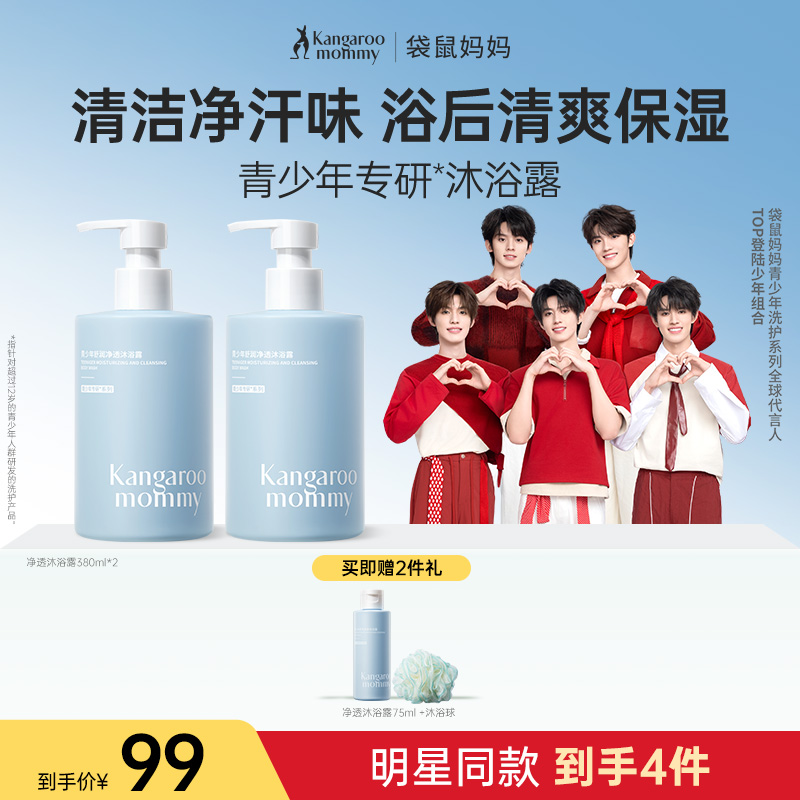 【TOP登陆少年组合同款】青少年专研沐浴露 净味保湿 袋鼠妈妈青少年舒润净透沐浴露380ml