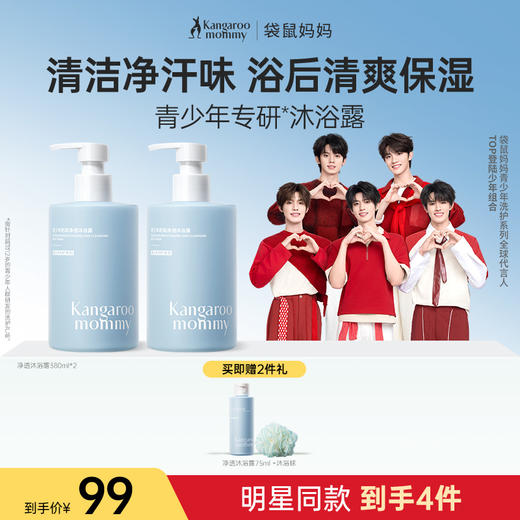 【TOP登陆少年组合同款】青少年专研沐浴露 净味保湿 袋鼠妈妈青少年舒润净透沐浴露380ml 商品图0