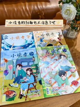  《小读者》开订啦！被评为“中国zui美期刊”，千万别错过！